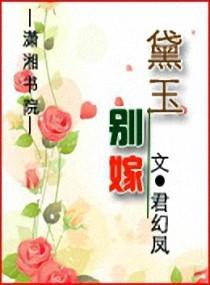 黛玉别嫁有声在线收听