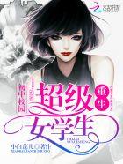 重生初中校园超级女学主