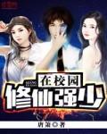 修仙强少在校园余默txt