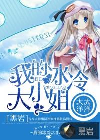 我的冰冷大小姐txt全文
