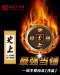 史上最强档铺