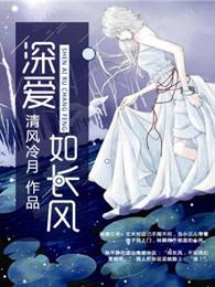 深爱如长风吹过心海带来无尽的温柔和依赖