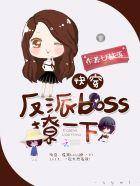 反派boss快穿文
