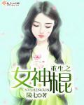 重生之神棍女配