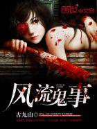 风流冤鬼完整版是多久
