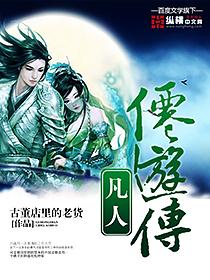 凡人修仙传仙界传说