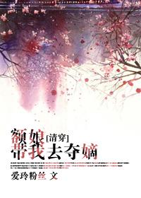 额娘有喜全文免费阅读