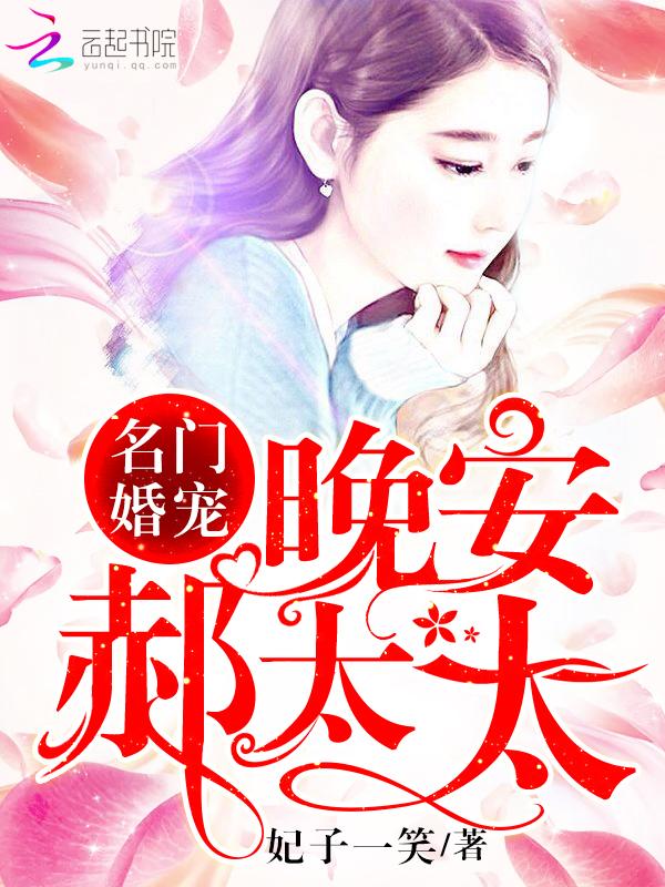 名门婚宠晚安韩太太全文免费阅读