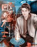 术士重生回到1995年的