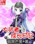 大贤者带孩子