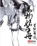 魔物娘攻略图鉴