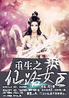 重生之凳仙路
