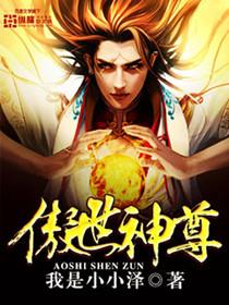 傲世神尊爆火短剧