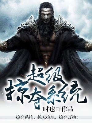 超级掠夺者系统txt