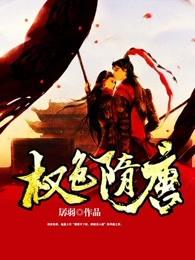 权色宦官怎么不写了