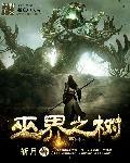 巫界术士笔趣阁手机版