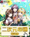 二次元漫画帝