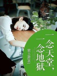 一念地狱.下一句是什么