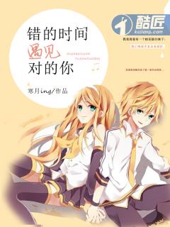 错的时间遇见对的你的歌词是什么意思