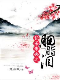 长乐未央的含义