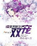末世重生之双宠晋江