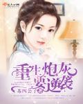 重生炮灰逆袭记 水陆无阻