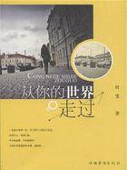 从你的世界路过的歌