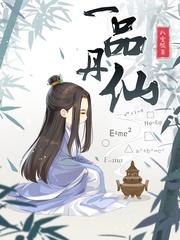 一品仙丹材料