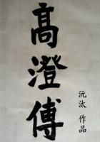 主角叫高澄的三国