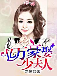 亿万豪宠少夫人全文免费阅读