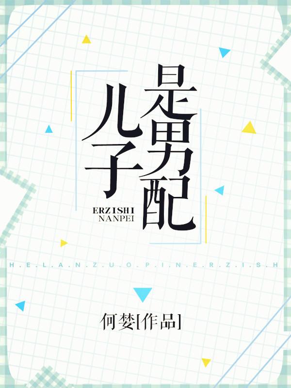 儿子是男配全文免费阅读无弹窗