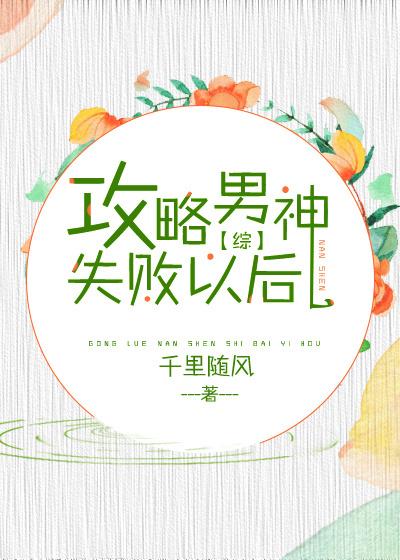 攻略男神的n种方法全文阅读