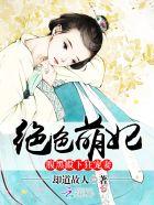 绝色萌妃魔帝宠妻不停休免费阅读