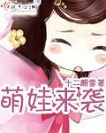 萌宝来袭!