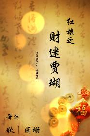 红楼之财迷贾瑚 秋丨阑珊