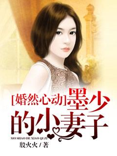 婚然心动墨少心尖宠免费阅读