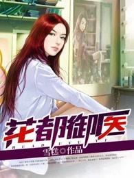 花都御医免费听书音频