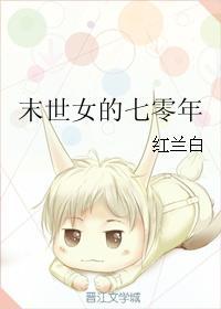 末世女的七零年无防盗网