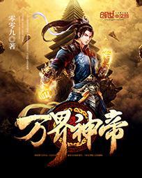 万界神帝-5