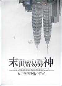 末世男神的花话本