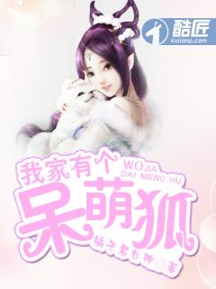 我家有个小狐妖