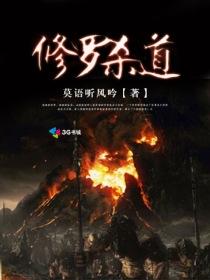 修罗杀道杨辰免费阅读