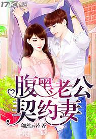 腹黑老公宠妻入骨全文