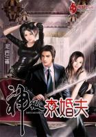 超级未婚夫