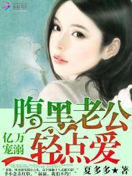 亿万宠你 腹黑老公小萌妻