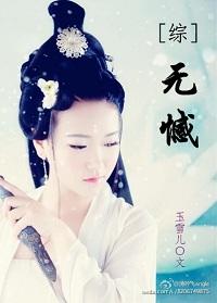 综无憾2全文