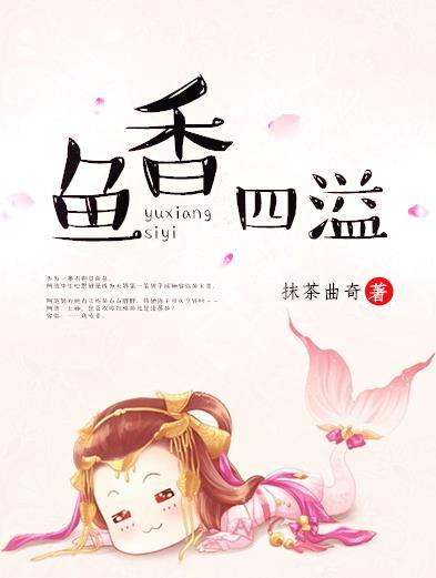 鱼香四溢免费阅读