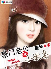 豪门老公的小嫩妻在线观看