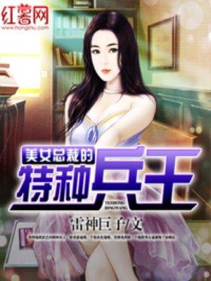 美女总裁的特种兵王百科