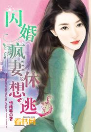 闪婚疯妻休想逃全文
